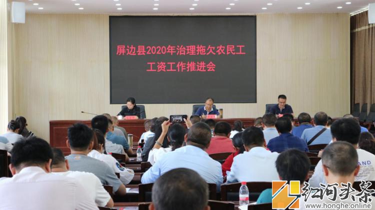 屏边县召开2020年治理拖欠农民工工资工作推进会