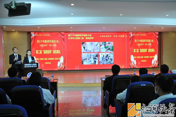 红河州第三人民医院举行第三个中国医师节庆祝表彰大会