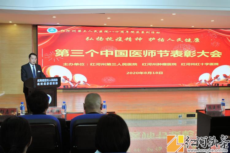红河州第三人民医院举行第三个中国医师节庆祝表彰大会