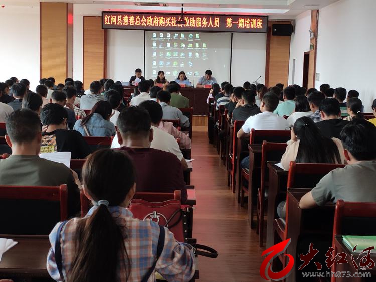 红河县慈善总会举办政府购买社会救助 服务人员第一期培训班