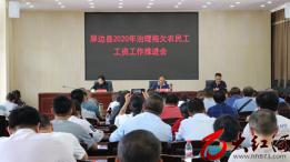 屏边县召开2020年治理拖欠农民工工资  工作推进会