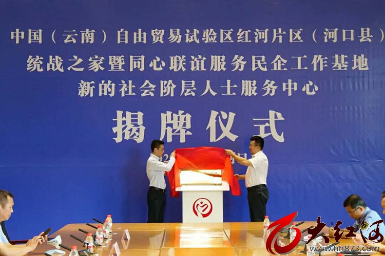 河口举行“统战之家暨同心联谊服务民企工作基地” 和“新的社会阶层人士联络服务中心”揭牌仪式