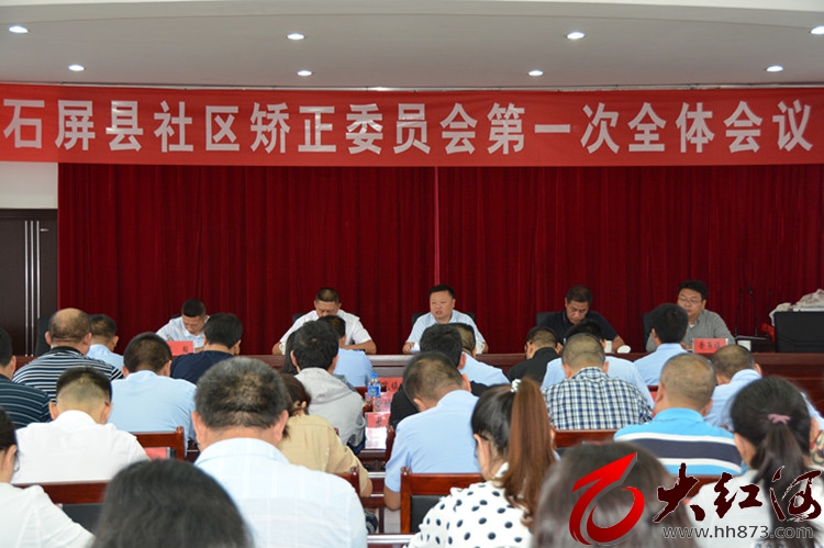 石屏县社区矫正委员会召开第一次全体会议