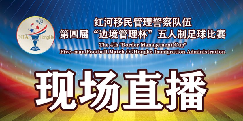 红河移民管理警察队伍第四届“边境管理杯”五人制足球比赛