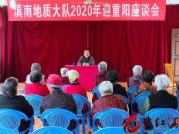 滇南地质大队召开2020年迎重阳节座谈会