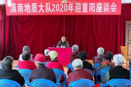 滇南地质大队召开2020年迎重阳节座谈会