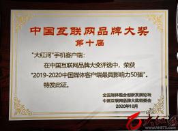 大红河客户端获“第十届中国互联网品牌大奖”