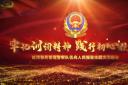 红河移民管理警察队伍向人民报告主题文艺晚会