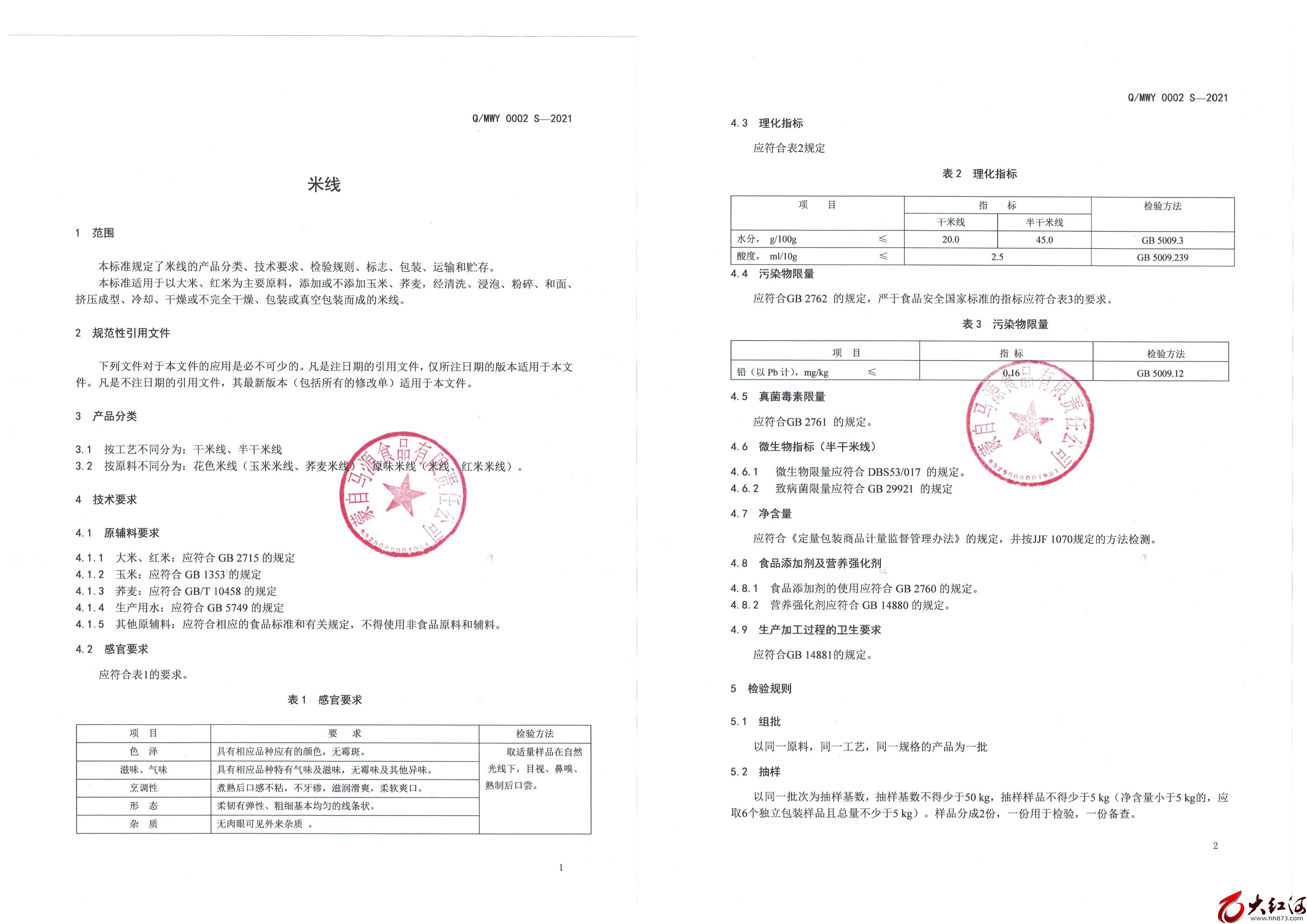  蒙自马源食品有限责任公司企业标准Q/MWY 0002 S-2021《米线》标准文本和编制说明的公示