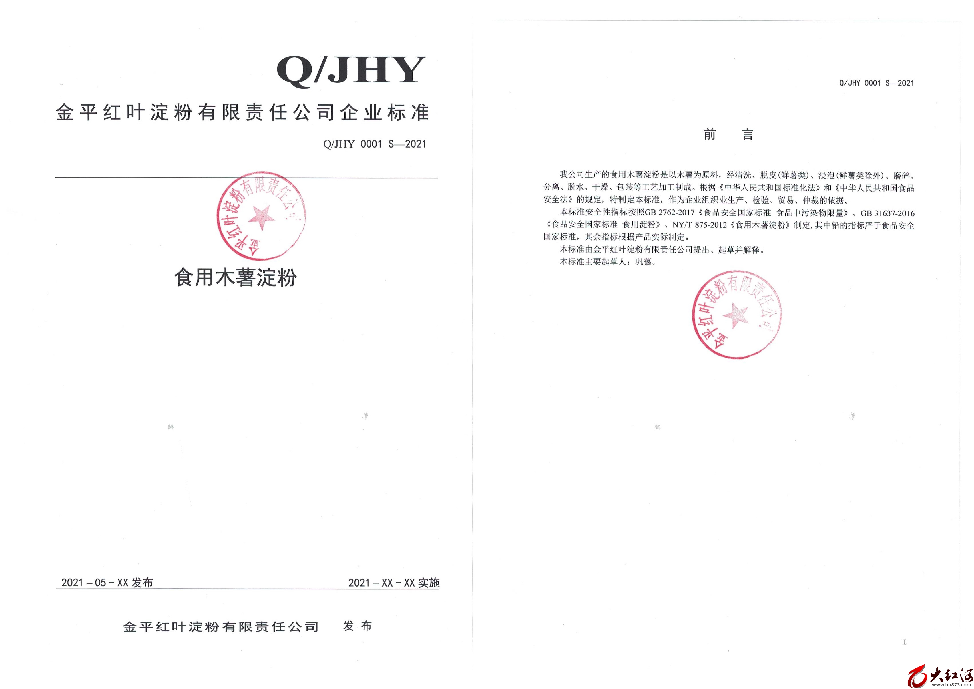 金平红叶淀粉有责任限公司企业标准Q/JHY 0001 S -2021《木薯淀粉》标准文本和编制说明的公示