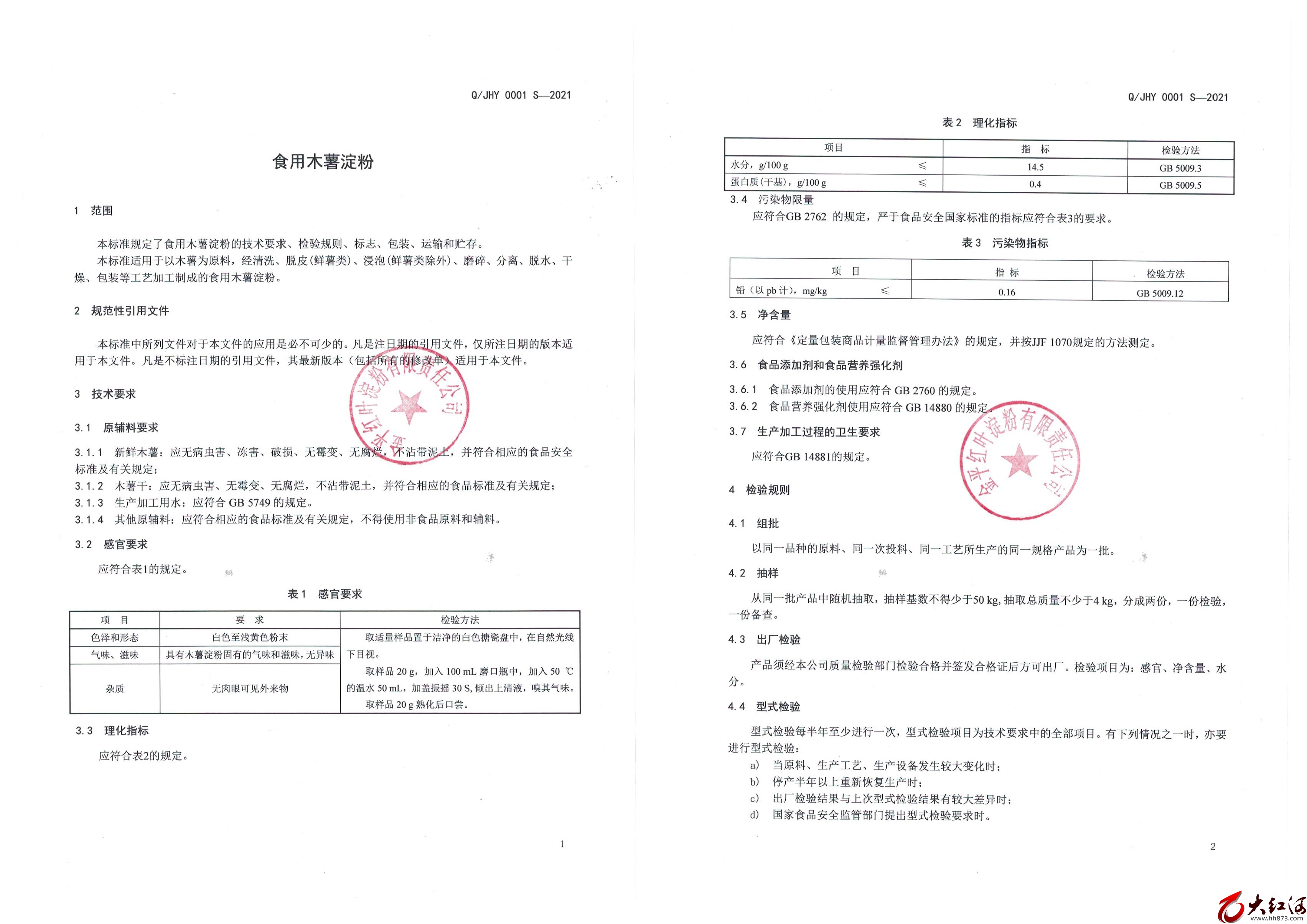 金平红叶淀粉有责任限公司企业标准Q/JHY 0001 S -2021《木薯淀粉》标准文本和编制说明的公示