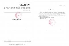 金平红叶淀粉有责任限公司企业标准Q/JHY 0001 S -2021《木薯淀粉》标准文本和编制说明的公示