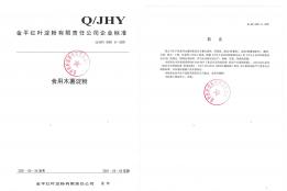 金平红叶淀粉有责任限公司企业标准Q/JHY 0001 S -2021《木薯淀粉》标准文本和编制说明的公示