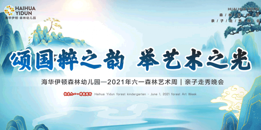 蒙自海华伊顿·森林幼儿园 2021年六一森林艺术周亲子走秀晚会