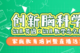 “创新脑科学·幼儿英语·幼儿数学怎么教” 家庭教育培训