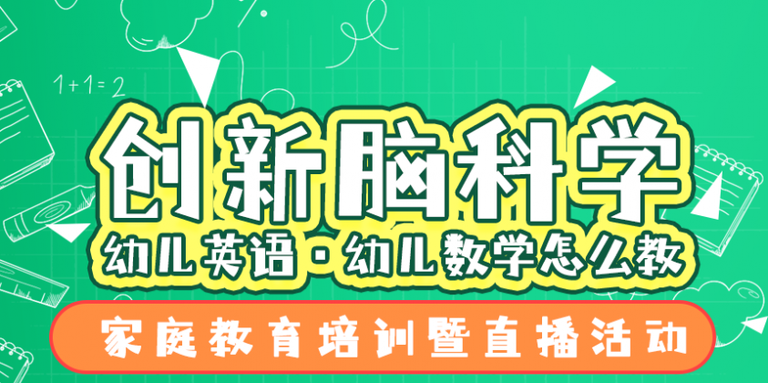 “创新脑科学·幼儿英语·幼儿数学怎么教” 家庭教育培训