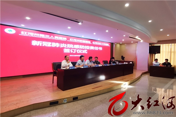 红河州第三人民医院签订责任书：全面和深入加强新冠疫情防控