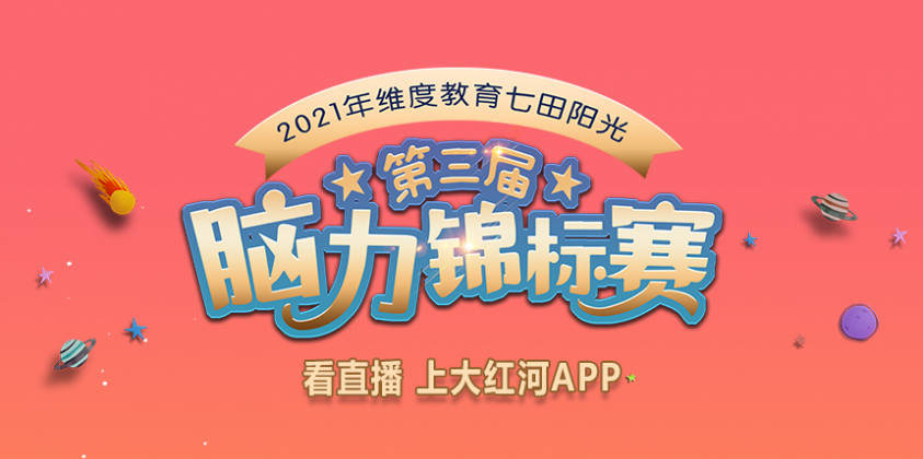 2021年维度教育七田阳光第三届脑力锦标赛