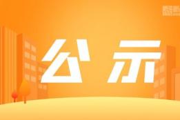 云南省建水县复新村钛砂矿搬迁技术改造项目（一期）第二次环评公示