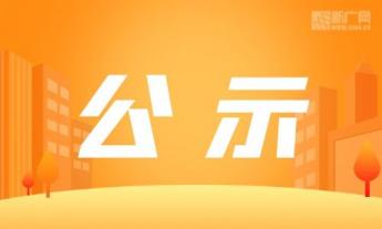 云南省建水县复新村钛砂矿搬迁技术改造项目（一期）第二次环评公示
