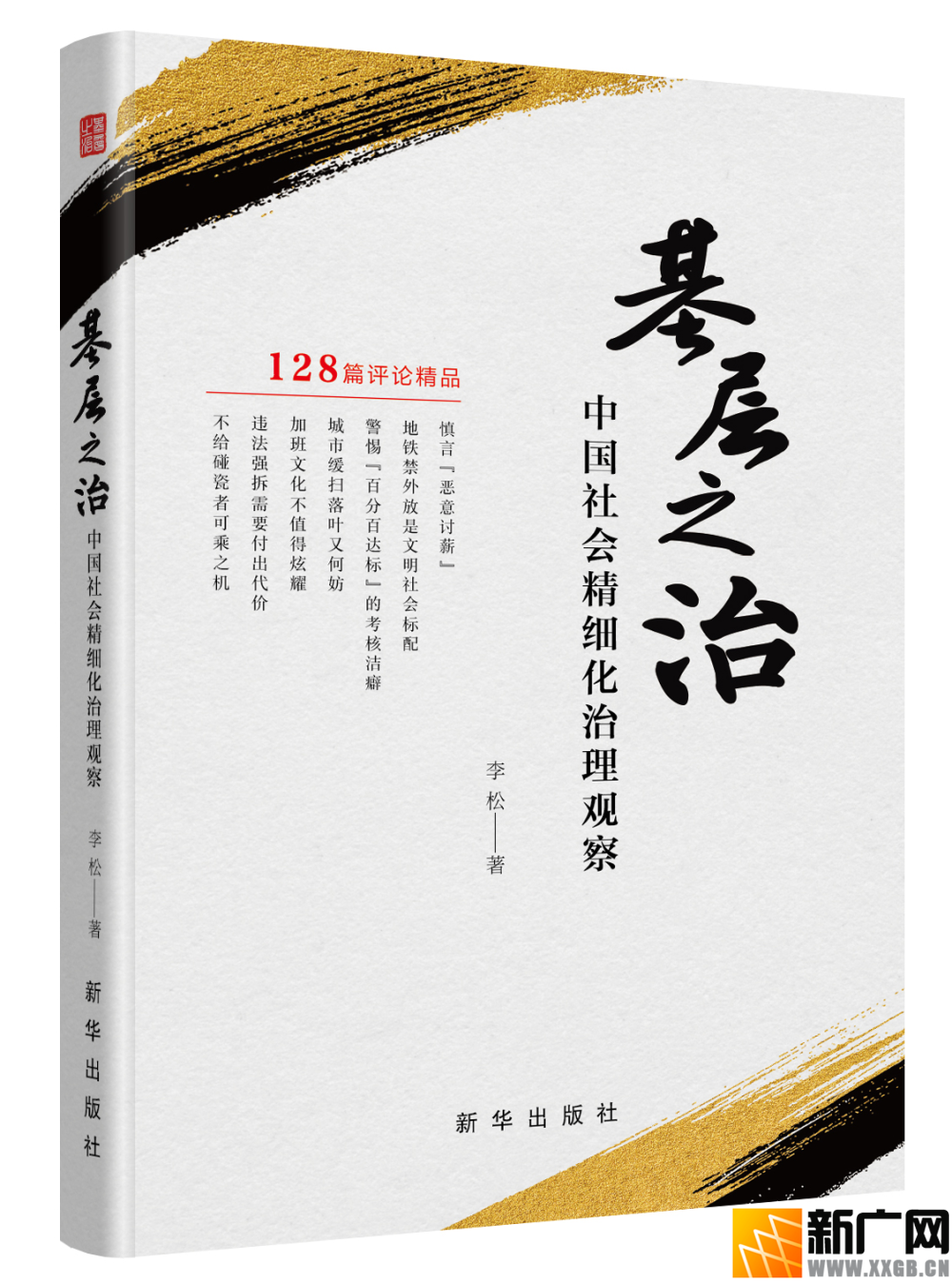 中国之治的基层支点——李松评论集《基层之治：中国社会精细化治理观察》出版发行