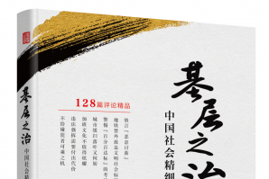 中国之治的基层支点——李松评论集《基层之治：中国社会精细化治理观察》出版发行
