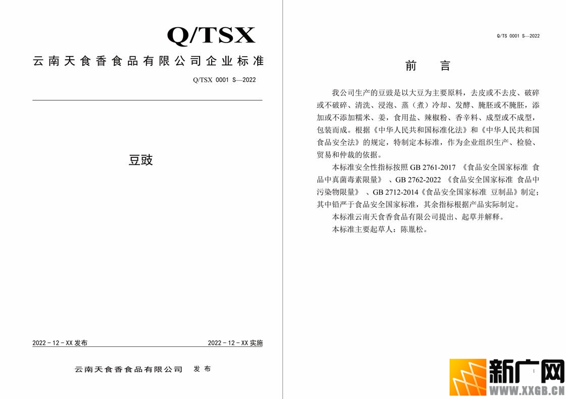 云南天食香食品有限公司《豆豉》企业标准公示