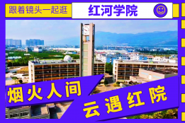 烟火人间 云遇红院——跟随我们的镜头去看红河学院