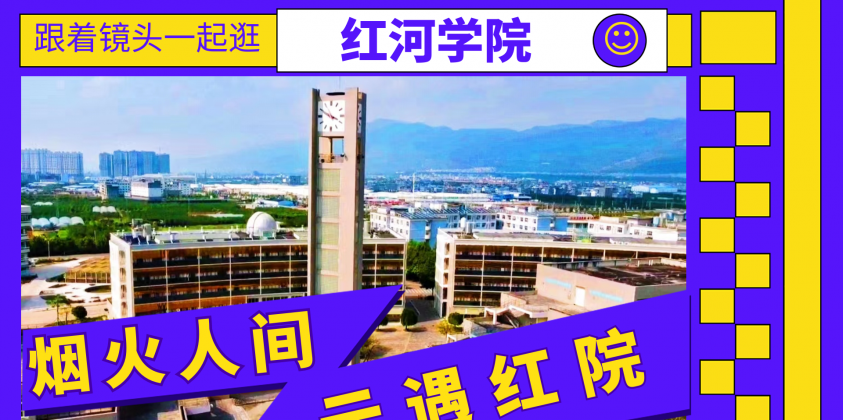 烟火人间 云遇红院——跟随我们的镜头去看红河学院