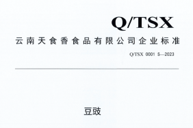 云南天食香食品有限公司《豆豉》企业标准公示