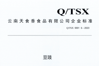 云南天食香食品有限公司《豆豉》企业标准公示