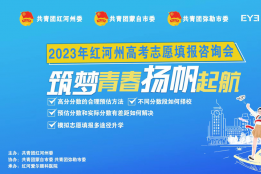 2023年红河州高考志愿填报咨询会“筑梦青春 扬帆起航”