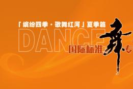 “缤纷四季·歌舞红河”夏季篇——红河州国际标准舞展演