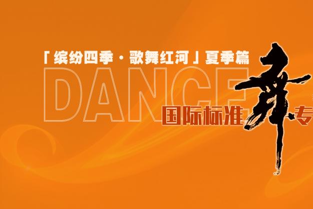 “缤纷四季·歌舞红河”夏季篇——红河州国际标准舞展演