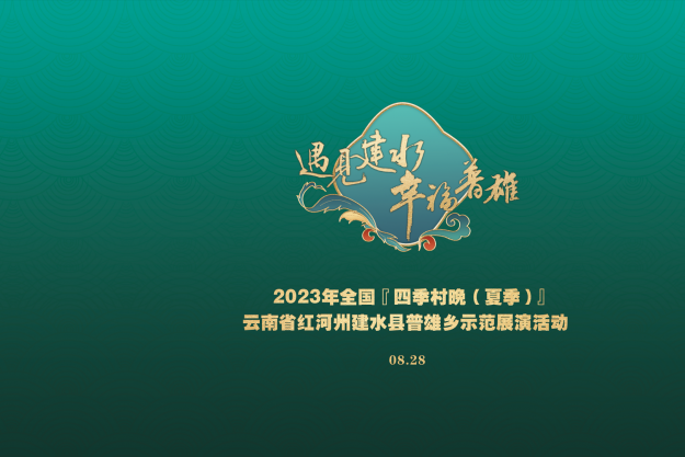 2023年全国“四季村晚（夏季）”云南省红河州建水县普雄乡示范展演活动
