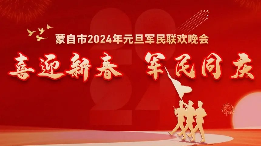 蒙自市2024 年“喜迎新春·军民同庆”联欢晚会