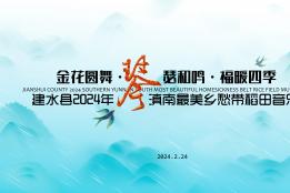“金花圆舞·琴瑟和鸣·福暖四季”建水县2024年稻田音乐会