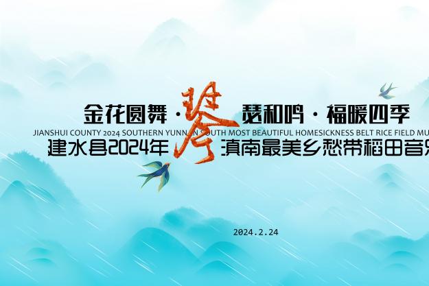 “金花圆舞·琴瑟和鸣·福暖四季”建水县2024年稻田音乐会