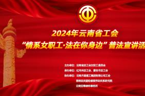 云南省工会“情系女职工·法在你身边”普法宣讲活动