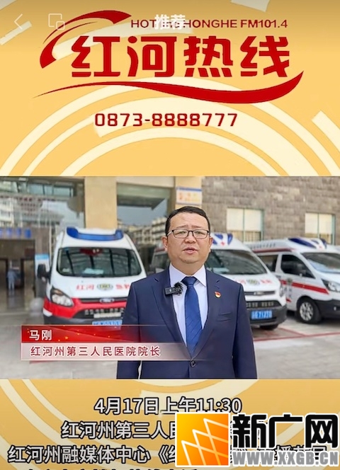 全国肿瘤防治宣传周：红河州第三人民医院做客“红河热线”