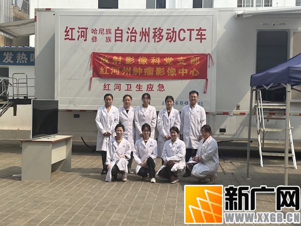 全国肿瘤防治宣传周：红河州第三人民医院车载CT把健康送到最基层一季度下乡防癌筛查2088人  