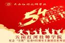 云南红河技师学院2024年“五·四”表彰大会暨“燃五四薪火 谱工匠华章”文艺汇演