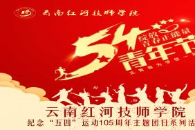云南红河技师学院2024年“五·四”表彰大会暨“燃五四薪火 谱工匠华章”文艺汇演