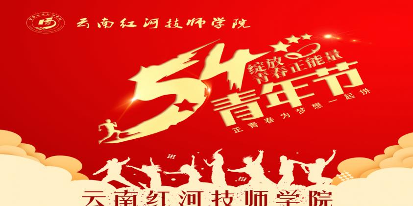 云南红河技师学院2024年“五·四”表彰大会暨“燃五四薪火 谱工匠华章”文艺汇演