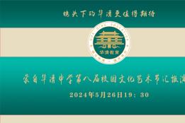 蒙自华清中学第八届校园文化艺术节汇报演出