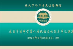蒙自华清中学第八届校园文化艺术节汇报演出