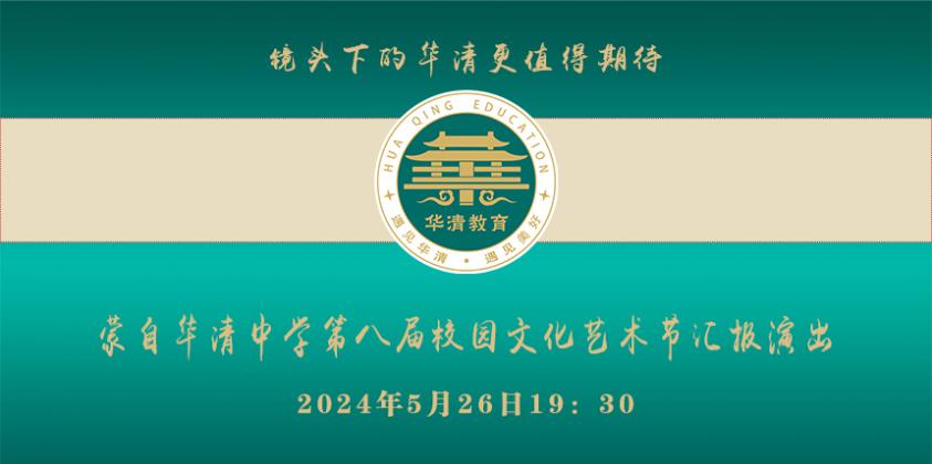 蒙自华清中学第八届校园文化艺术节汇报演出