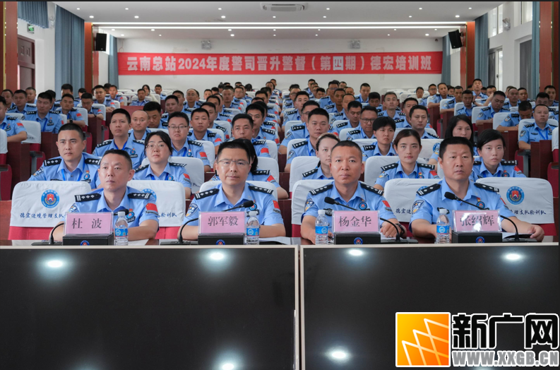 云南边检总站第四期司晋督培训班在德宏边境管理支队轮训队开班