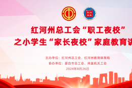红河州总工会“职工夜校”之小学生“家长夜校”家庭教育讲座