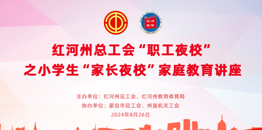 红河州总工会“职工夜校”之小学生“家长夜校”家庭教育讲座
